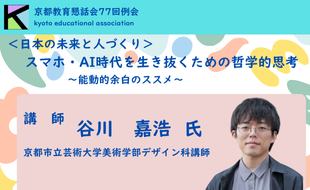 京都教育懇話会74回例会イメージ