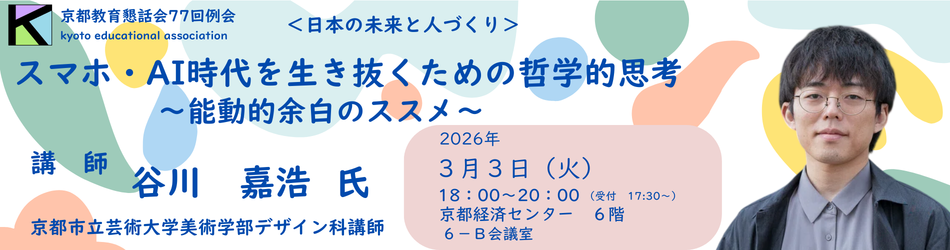 京都教育懇話会77回例会